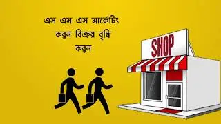 Bulk SMS Marketing Services in Bangladesh | Benefits of SMS Marketing | Bulk SMS Service Provider