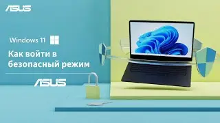 Как войти в безопасный режим в Windows 11?
