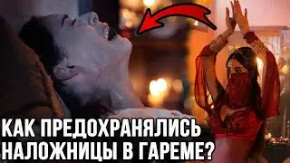 Как на самом деле предохранялись наложницы от нежелательной беременности?