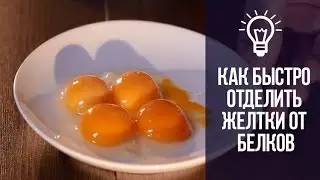Как быстро отделить желтки от белков!