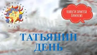 #химnews - Татьянин день