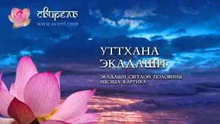Слава Уттхана Экадаши (История из Сканда Пураны)