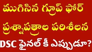 ముగిసిన గ్రూప్ ఫోర్ ప్రశ్నాపత్రాల పరిశీలన, డీఎస్సీ ఫైనల్ కీ ఎప్పుడు?/dsc final key date