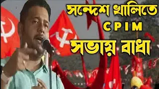 সন্দেশ খালিতে cpim সভায় বাধা অভিযোগ শাসকদের বিরুদ্ধে