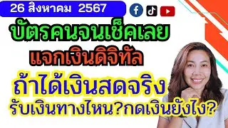 บัตรคนจน เช็คเลย! ถ้าได้เงินหมื่นจริง กดเงินสดยังไง?
