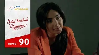 Երեք Նամակ Բելլայից, Սերիա 90 / Ereq Namak Bellayic