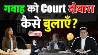 311 CrPC की Application कब लगायी जाती है  किसी गवाह को फिरसे Court में कैसे बुलायें?