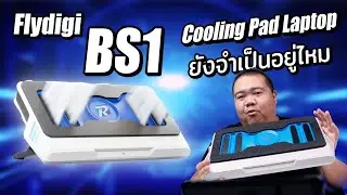 Laptop Cooling Pad ยังจำเป็นอยู่ไหม ? กับ Flydigi BS1 พัดลมระบายความร้อนตัวแรง OC ได้ รอบสูง 3000RPM