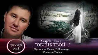 Андрей ТАНЫЧ - " ОБЛИК ТВОЙ..." NEW 2018!!!