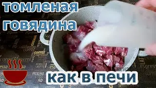 Добавляю КВАС в кастрюлю. Томленая говядина по старому русскому рецепту, как в печи