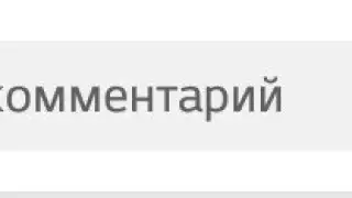 как включить коменнты