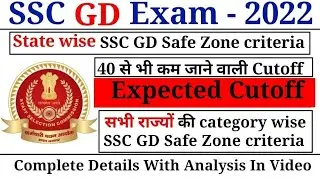 SSC GD 2022 State wise Expected Cutoff // SSC GD 2022 expected Cutoff & Safe Zone criteria #ssc_gd