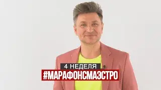 Марафон с Маэстро