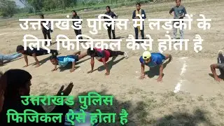 उत्तराखण्ड पुलिस का फिजिकल कैसे होता है Uttrakhand police physical kaise hota hai Uttrakhand police