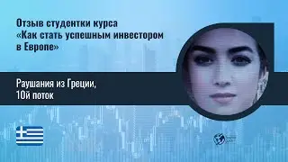 Отзыв Раушании из Греции, 10 поток