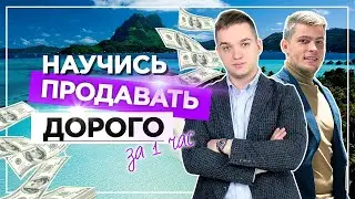 Как Продавать на Большие Чеки? Интервью с гуру продаж Андреем Зениным