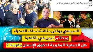 السيسي يرفض مناقشة ملف الصحراء  ويحاكم تبون في القاهرة | هل الجمعية المغربية لحقوق الانسان مغربية ؟