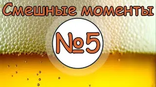 ТБП|Подборка смешных моментов №5