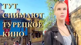 Где снимают турецкие СЕРИАЛЫ? БУРСА, древняя деревня Джумалыкызык, наследие ЮНЕСКО, городской РЫНОК.