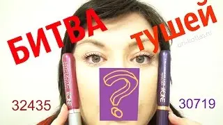 Тушь с эффектом накладных ресниц 32435 и тушь  5-в-1 Орифлейм 30719. Битва