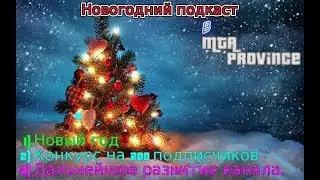 Новогодний подкаст в MTA Province