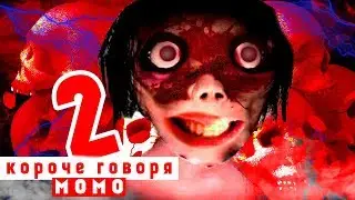 КОРОЧЕ ГОВОРЯ, МОМО В РЕАЛЬНОЙ ЖИЗНИ 2 [От первого лица]