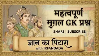 मुगल साम्राज्य GK | Mughal Empire Important Questions in Hindi | Exams Special 🔥#viral #sorts #gk 