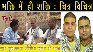 मेरी विनती यही है राधा रानी, प्रसिद्ध भजन गायक चित्र विचित्र के साथ योगेश खत्री की मुलाकात, TTI news