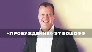 КАК ПРАВИЛЬНО ПОКЛОНЯТЬСЯ БОГУ? «Пробуждение» (210)