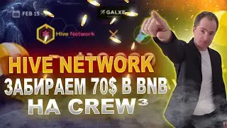 Забираем 70$ в Crew3 от Hive Network - инструкция