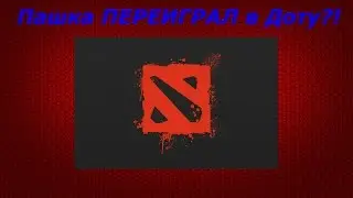 Переиграл в доту!!!