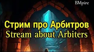 Стрим про Арбитров - stream about Arbiters 