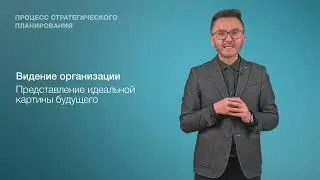 3. Процесс стратегического планирования