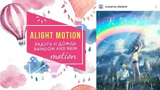 Alight Motion. Эффект дождя и радуга. Rainbow and rain motion