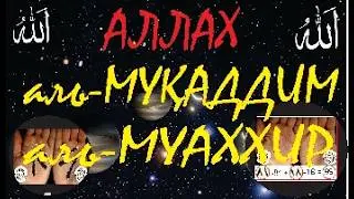 Имя Аллаха Аль Муқаддим, аль Муаххир (Выдвигающий, Отодвигающий)ИЗ 2х ЧАСТЕЙ: Монолог+диалог