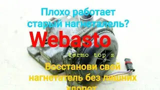 Восстановление воздушного нагнетателя Webasto Thermo Top для начинающих!