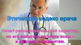 Этический кодекс врача