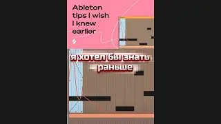 Фишки в Ableton Live, которые я хотел бы знать раньше 
