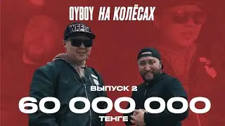 OYBOY на КОЛЁСАХ!