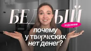 как перестать быть «бедным художником» | почему у творческих нет денег?