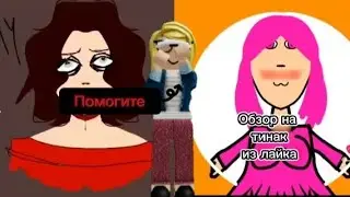 Обзор на тянок из лайка/4 часть/Короткое видео!