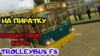 СДЕЛАЛ СВОЮ КАРТУ НА ПИРАТКЕ В [GARRY`S MOD TROLLEYBUS FS] ССЫЛКА В ВИДЕО! КАТАЮСЬ НА ЗИУ 682В