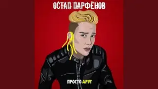 Просто друг