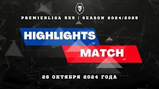 ОБЗОР ИГРОВОГО ДНЯ 28.10.2024  | Премьерлига 5х5 11 СЕЗОН