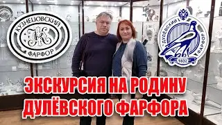 Экскурсия на родину Дулёвского фарфора