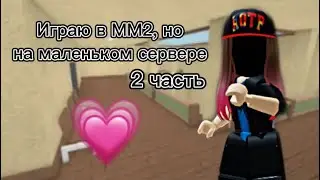 МАЛЕНЬКИЙ СЕРВЕР В ММ2 (2 часть)
