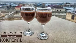 Банановый коктель за 5 минут !