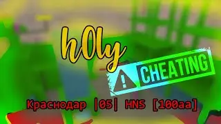 Краснодар |05| HNS [100aa] Читер - Ник h0ly