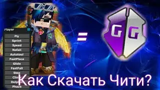 КАК СКАЧАТЬ ЧИТЫ НА BLOCKMAN GO? ОТВЕТ ТУТ! ЧИТ БЛОКМЕН ГО