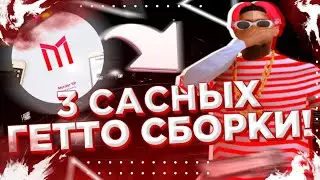 3 ЛУЧШИХ ГЕТТО СБОРКИ ДЛЯ МОРДОР РП!